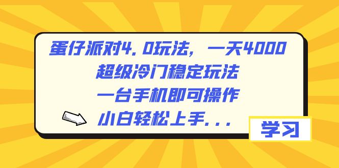 图片[1]-（8702期）蛋仔派对4.0玩法，一天4000+，超级冷门稳定玩法，一台手机即可操作，小…-韬哥副业项目资源网