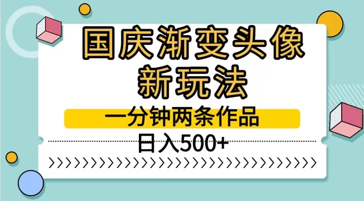 图片[1]-国庆渐变头像新玩法，一分钟两条作品，日入500+-韬哥副业项目资源网