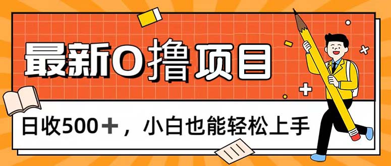 图片[1]-（11657期）0撸项目，每日正常玩手机，日收500+，小白也能轻松上手-韬哥副业项目资源网