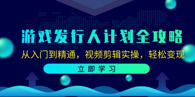 图片[1]-（12478期）游戏发行人计划全攻略：从入门到精通，视频剪辑实操，轻松变现-韬哥副业项目资源网