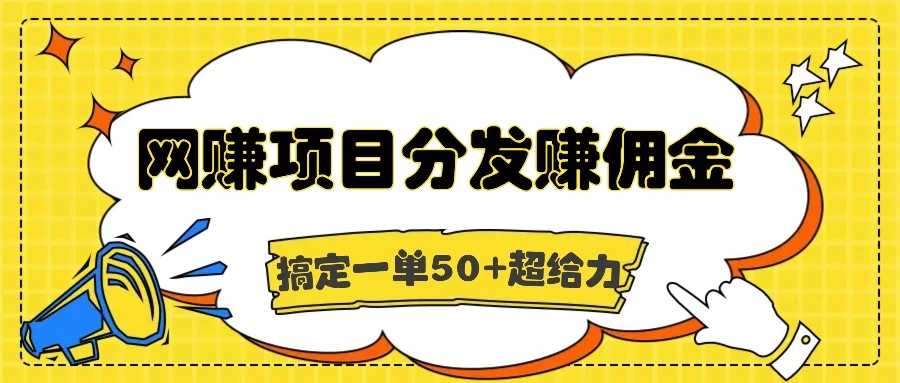 图片[1]-网赚项目分发赚佣金，一单50+超级给力-韬哥副业项目资源网