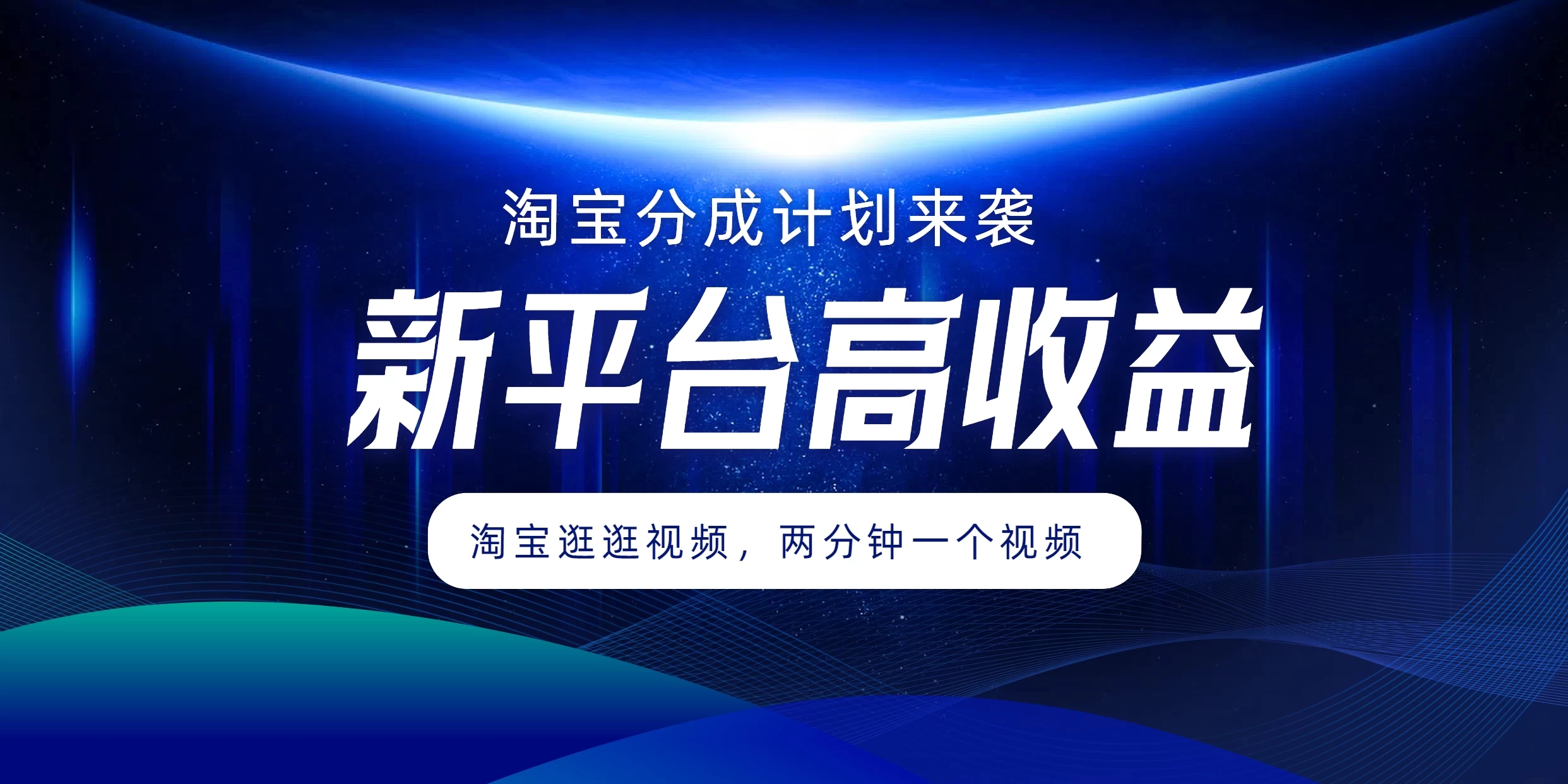 图片[1]-淘宝分成计划来袭，两分钟一个视频，新平台高收益，1万播放量收益100多，轻松月入5位数-韬哥副业项目资源网