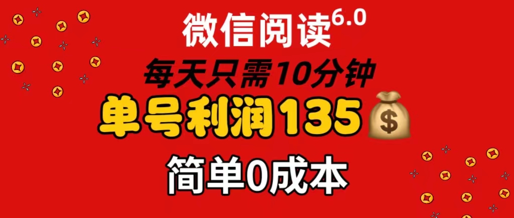 图片[1]-（11713期）微信阅读6.0，每日10分钟，单号利润135，可批量放大操作，简单0成本-韬哥副业项目资源网