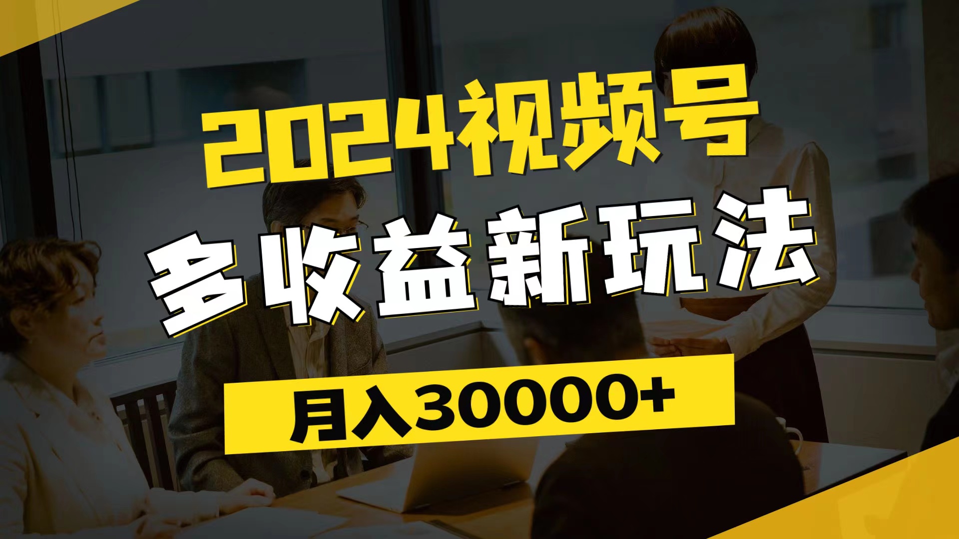 图片[1]-（11905期）2024视频号多收益新玩法，每天5分钟，月入3w+，新手小白都能简单上手-韬哥副业项目资源网