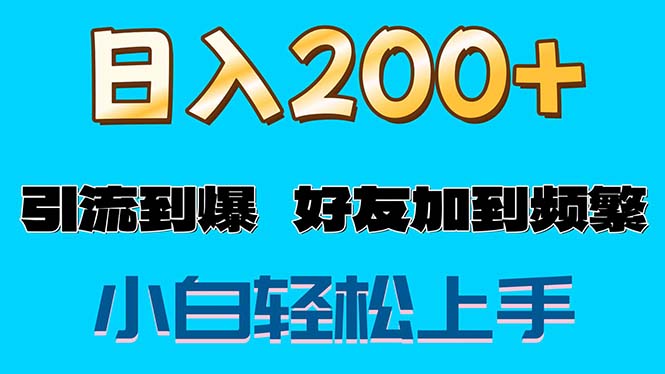 图片[1]-（11629期）s粉变现玩法，一单200+轻松日入1000+好友加到屏蔽-韬哥副业项目资源网