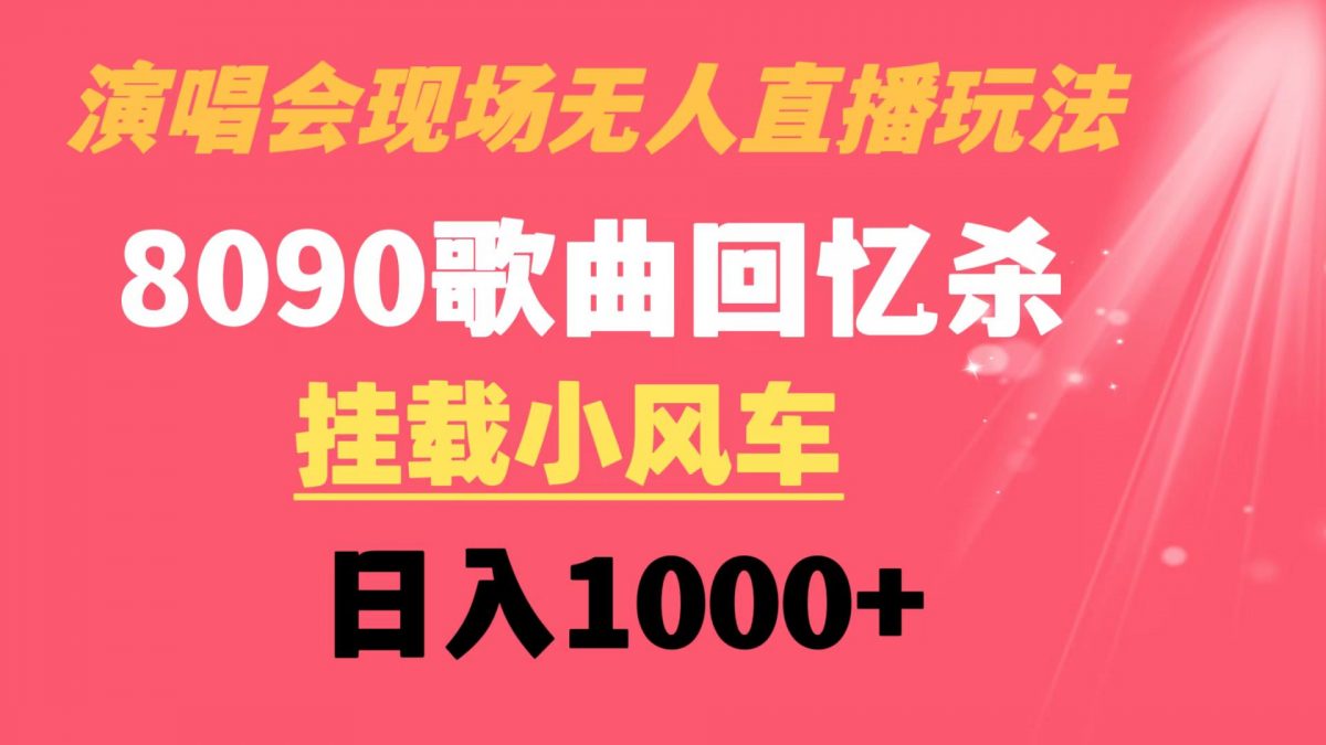 图片[1]-（8707期）演唱会现场无人直播8090年代歌曲回忆收割机 挂载小风车日入1000+-韬哥副业项目资源网