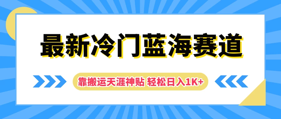 图片[1]-最新冷门蓝海赛道，靠搬运天涯神贴轻松日入1K+-韬哥副业项目资源网