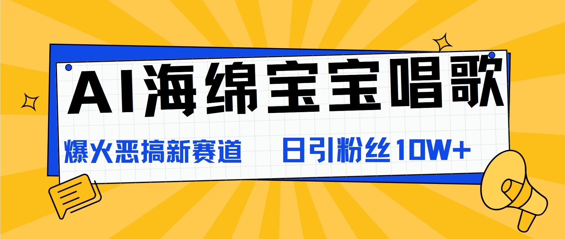 图片[1]-AI海绵宝宝唱歌，爆火恶搞新赛道，日涨粉10W+-韬哥副业项目资源网