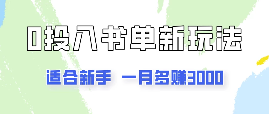 图片[1]-一个月3000多，适合新手，0基础0投入的书单号项目拆解-韬哥副业项目资源网