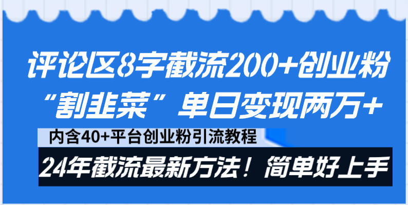 图片[1]-（8771期）评论区8字截流200+创业粉“割韭菜”单日变现两万+24年截流最新方法！-韬哥副业项目资源网