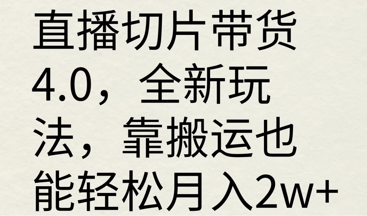 图片[1]-直播切片带货4.0，全新玩法，靠搬运也能轻松月入2w+-韬哥副业项目资源网