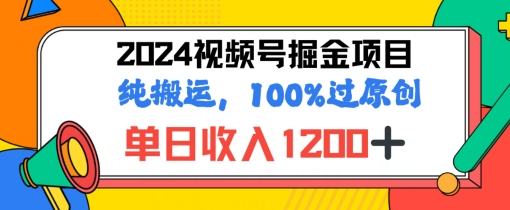 2024暑假视频号掘金赛道，100%过原创玩法，1分钟一个视频，专为小白打造