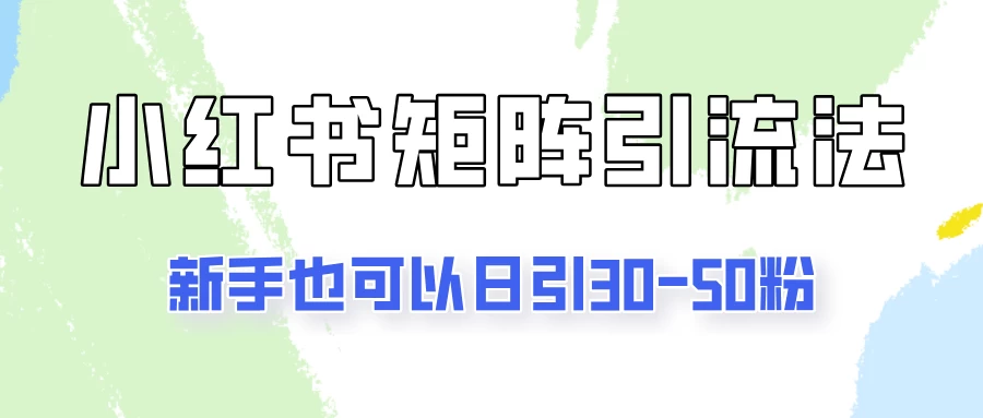 图片[1]-适合新手的引流方式，小红书矩阵引流法，新手也可日引30-50粉！-韬哥副业项目资源网