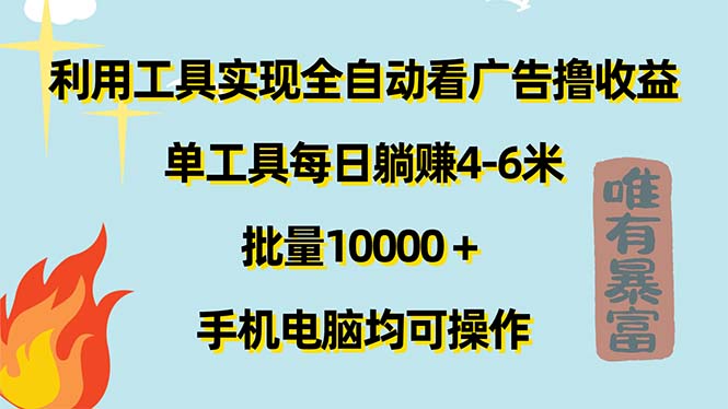 图片[1]-（11630期）利用工具实现全自动看广告撸收益，单工具每日躺赚4-6米 ，批量10000＋…-韬哥副业项目资源网