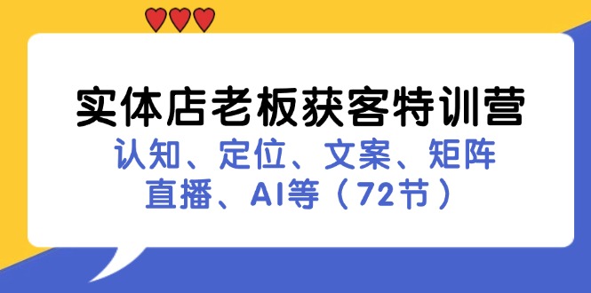 图片[1]-实体店老板获客特训营：认知、定位、文案、矩阵、直播、AI等（72节）-韬哥副业项目资源网