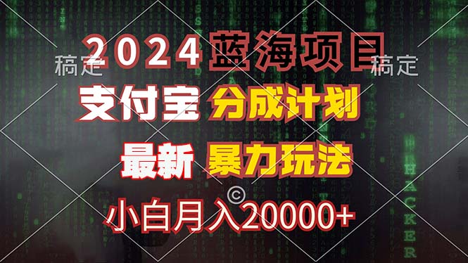 图片[1]-（12339期）2024蓝海项目，支付宝分成计划，暴力玩法，刷爆播放量，小白月入20000+-韬哥副业项目资源网