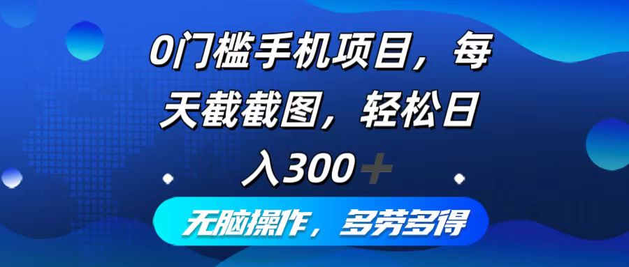 图片[1]-（12451期）0门槛手机项目，每天截截图，轻松日入300+，无脑操作多劳多得-韬哥副业项目资源网