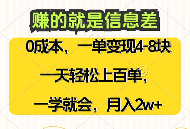 图片[1]-（12446期）赚的就是信息差，0成本，需求量大，一天上百单，月入2W+，一学就会-韬哥副业项目资源网