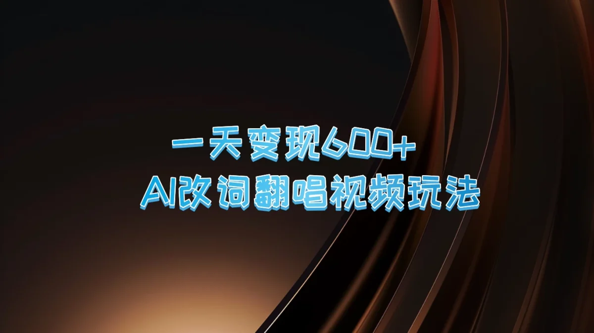 图片[1]-一天变现600+，AI改词翻唱视频玩法，保姆级实操教程-韬哥副业项目资源网