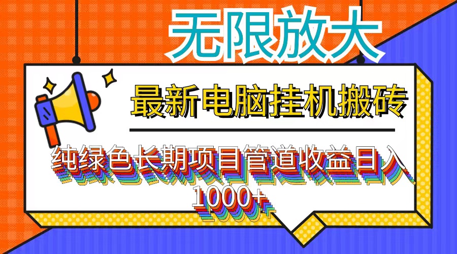 图片[1]-（12004期）最新电脑挂机搬砖，纯绿色长期稳定项目，带管道收益轻松日入1000+-韬哥副业项目资源网