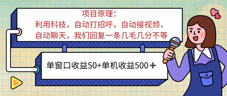 图片[1]-（11722期）ai语聊，单窗口收益50+，单机收益500+，无脑挂机无脑干！！！-韬哥副业项目资源网