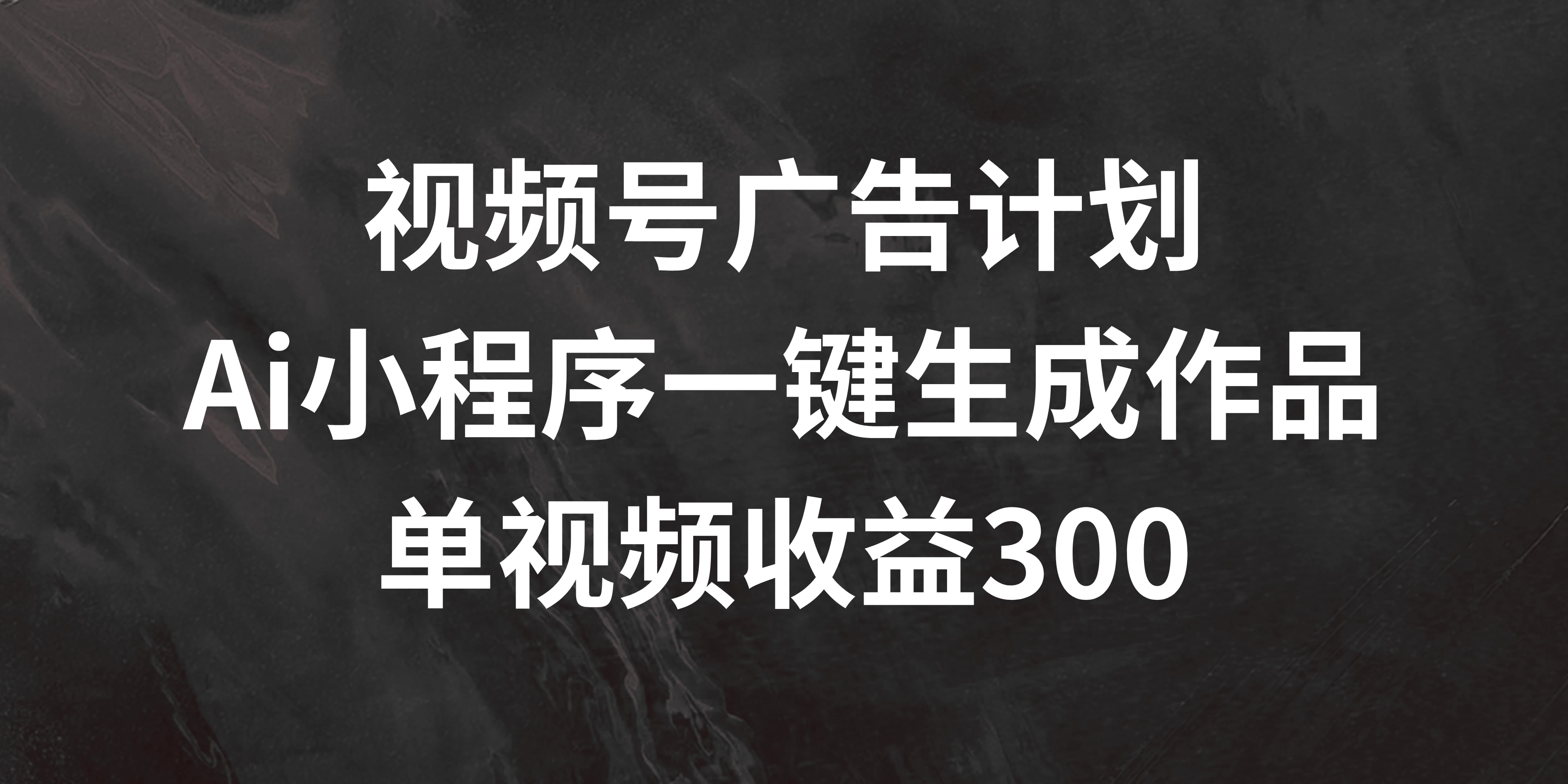 图片[1]-视频号广告计划 ，AI小程序一键生成作品， 单视频收益300+-韬哥副业项目资源网