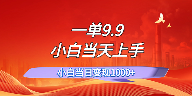 图片[1]-（11997期）一单9.9，一天轻松上百单，不挑人，小白当天上手，一分钟一条作品-韬哥副业项目资源网