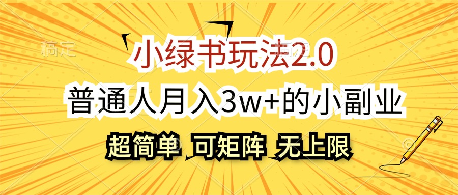 图片[1]-（12374期）小绿书玩法2.0，超简单，普通人月入3w+的小副业，可批量放大-韬哥副业项目资源网