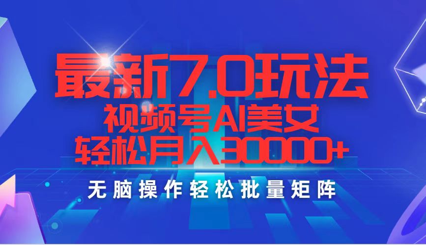 图片[1]-（12358期）最新7.0玩法视频号AI美女，轻松月入30000+-韬哥副业项目资源网