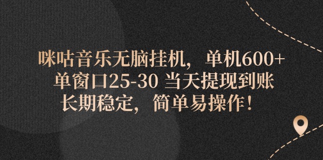 图片[1]-（11834期）咪咕音乐无脑挂机，单机600+ 单窗口25-30 当天提现到账 长期稳定，简单…-韬哥副业项目资源网