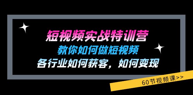 图片[1]-（11729期）短视频实战特训营：教你如何做短视频，各行业如何获客，如何变现 (60节)-韬哥副业项目资源网