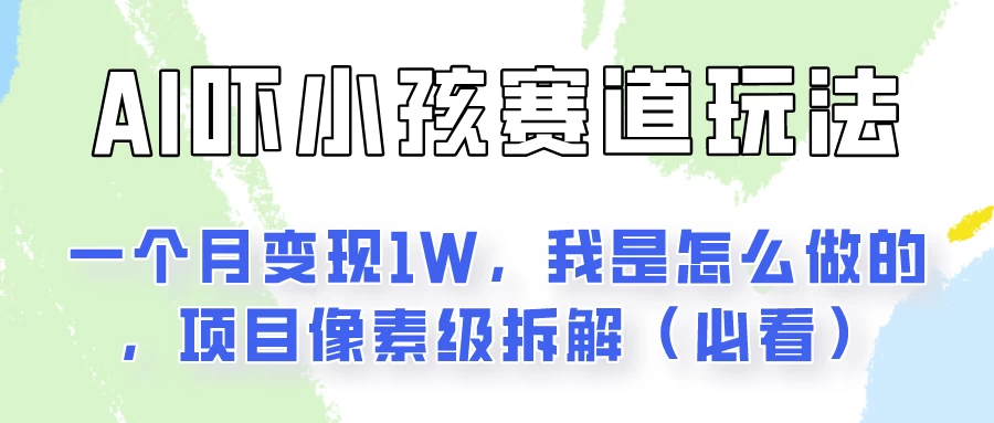 图片[1]-AI绘画纠正小孩坏习惯玩法月入过万，我是怎么做的？保姆级教程-韬哥副业项目资源网