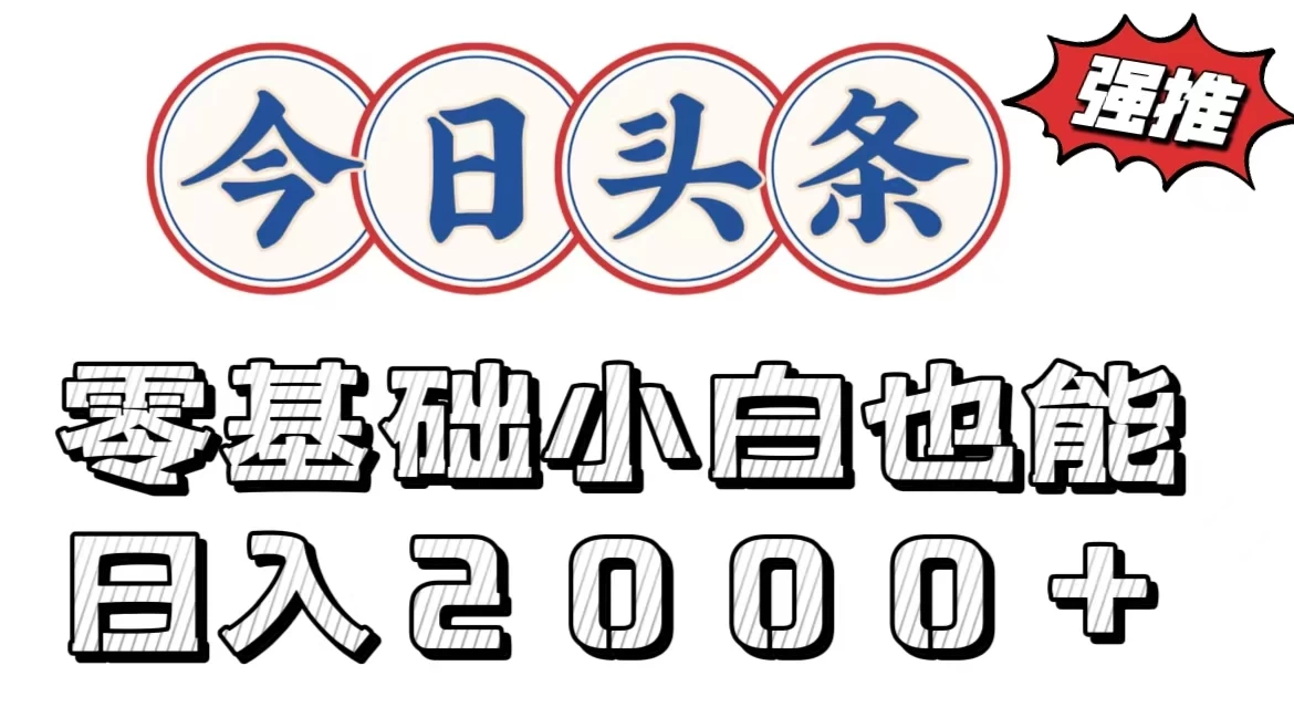 图片[1]-今日头条两种赛道，复制粘贴，学生小白宝妈都能日入2000+-韬哥副业项目资源网