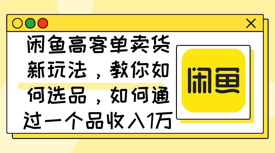 图片[1]-闲鱼卖低端苹果手机，月入3万加的秘密，小白也能轻松上手操作-韬哥副业项目资源网