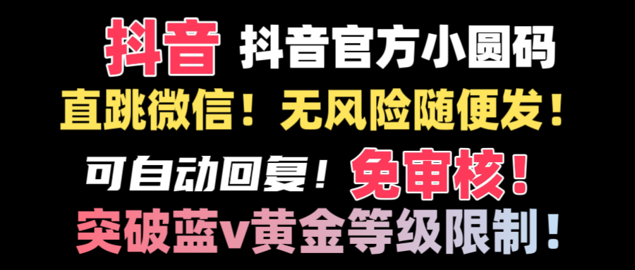 图片[1]-（8773期）抖音二维码直跳微信技术！站内随便发不违规！！-韬哥副业项目资源网