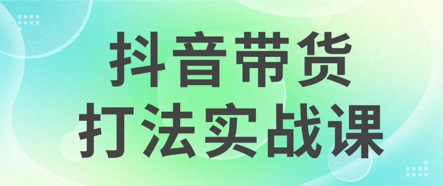 图片[1]-抖音带货2024打法实战课，每天5分钟，收益可观，稳定变现-韬哥副业项目资源网