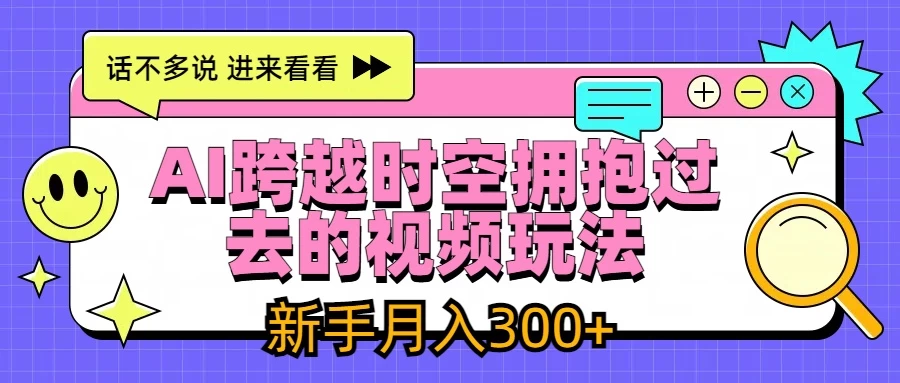 图片[1]-AI跨越时空拥抱过去视频玩法，最新AI玩法，新手月入300+-韬哥副业项目资源网