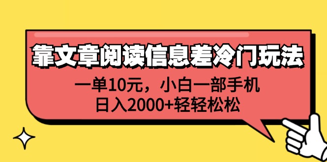 图片[1]-（12296期）靠文章阅读信息差冷门玩法，一单10元，小白一部手机，日入2000+轻轻松松-韬哥副业项目资源网