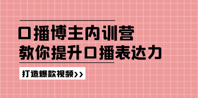 图片[1]-（11728期）口播博主内训营：百万粉丝博主教你提升口播表达力，打造爆款视频-韬哥副业项目资源网