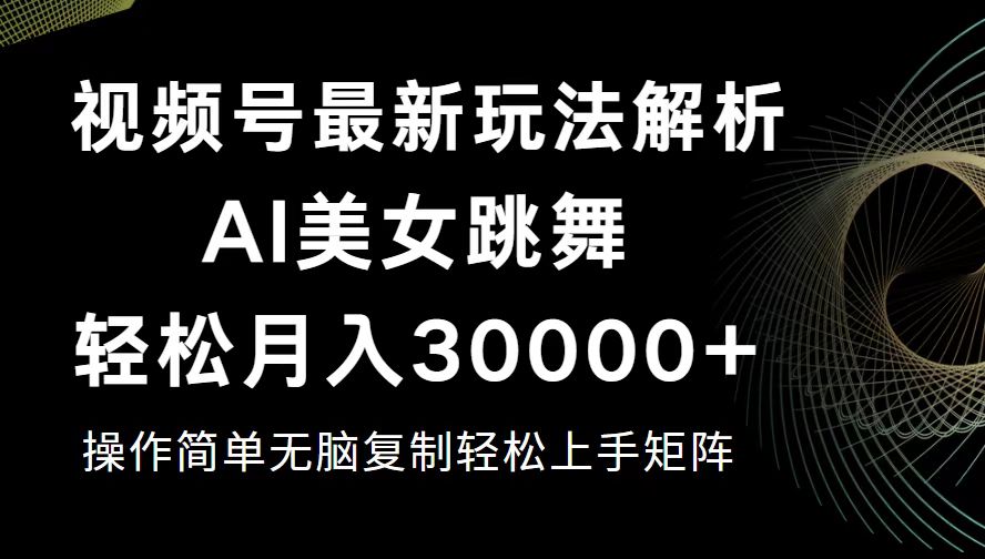 图片[1]-（12420期）视频号最新暴利玩法揭秘，轻松月入30000+-韬哥副业项目资源网