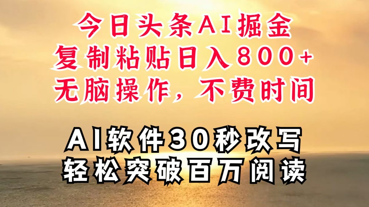 图片[1]-今日头条AI掘金，软件一件写文复制粘贴无脑操作，利用碎片化时间也能做到日入四位数-韬哥副业项目资源网