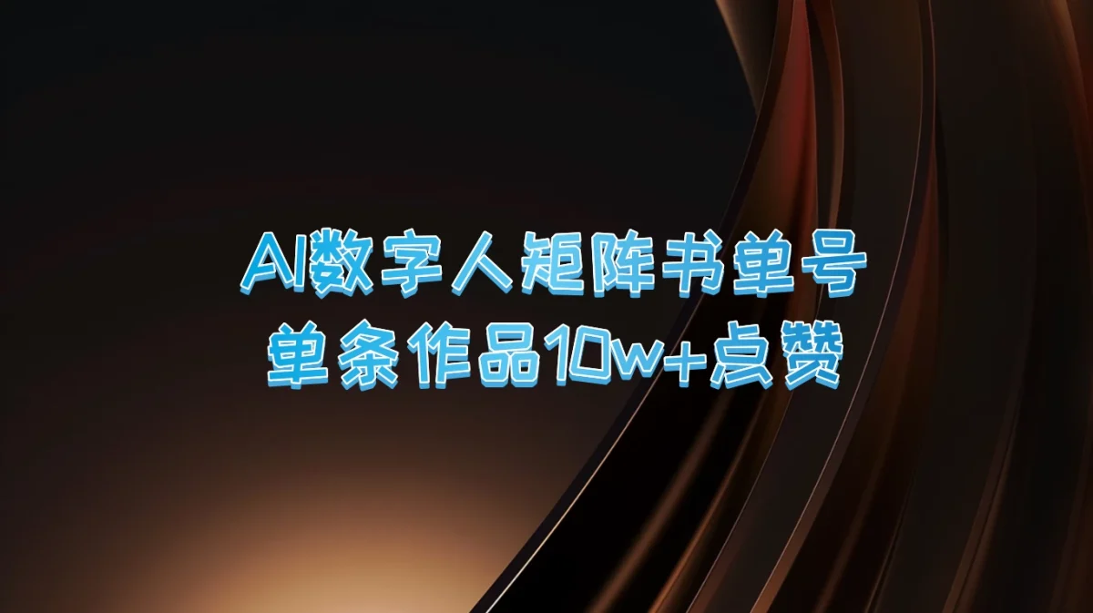 图片[1]-AI数字人矩阵书单号，单条作品10万+点赞，上万销量！-韬哥副业项目资源网