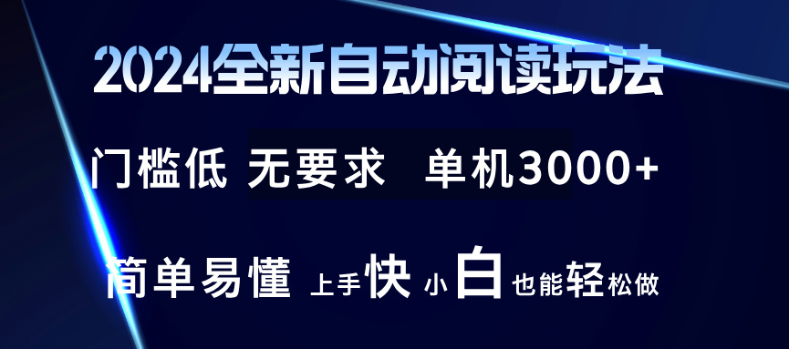 图片[1]-（12063期）2024全新自动阅读玩法 全新技术 全新玩法 单机3000+ 小白也能玩的转 也…-韬哥副业项目资源网