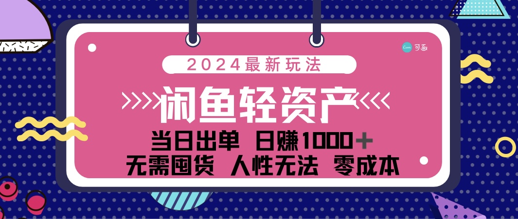 图片[1]-（12092期）闲鱼轻资产 日赚1000＋ 当日出单 0成本 利用人性玩法 不断复购-韬哥副业项目资源网