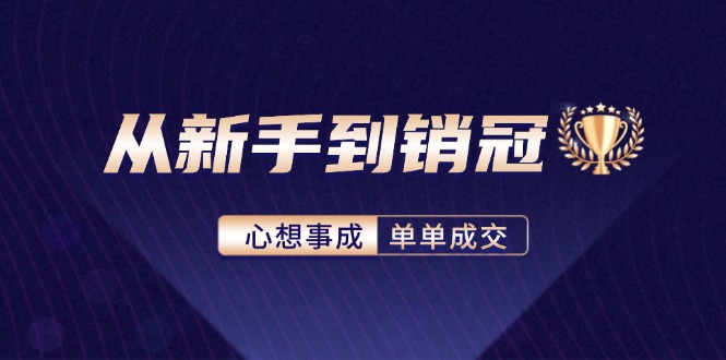 图片[1]-（12383期）从新手到销冠：精通客户心理学，揭秘销冠背后的成交秘籍-韬哥副业项目资源网