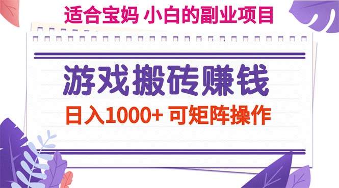 图片[1]-（11676期）游戏搬砖赚钱副业项目，日入1000+ 可矩阵操作-韬哥副业项目资源网