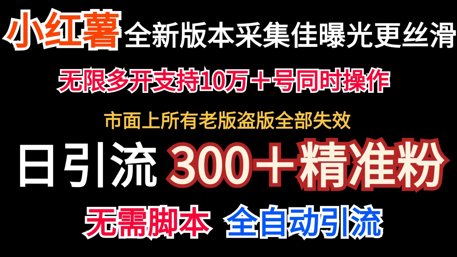 图片[1]-全新版本小红书采集协议＋无限曝光  日引300＋精准粉-韬哥副业项目资源网