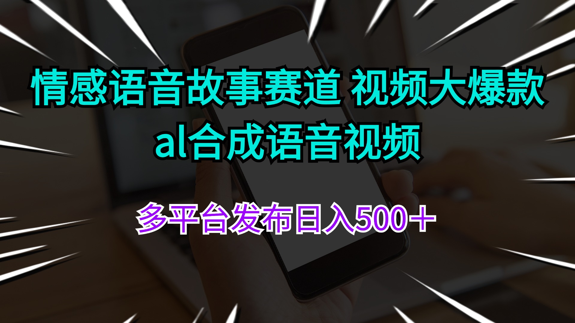 图片[1]-（11880期）情感语音故事赛道 视频大爆款 al合成语音视频多平台发布日入500＋-韬哥副业项目资源网