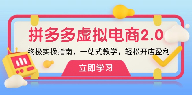 图片[1]-（12453期）拼多多 虚拟项目-2.0：终极实操指南，一站式教学，轻松开店盈利-韬哥副业项目资源网