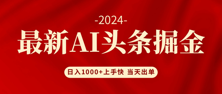 图片[1]-（12233期）AI头条掘金 小白也能轻松上手 日入1000+-韬哥副业项目资源网